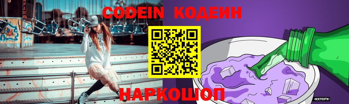 Кодеиновый сироп Lean Purple Drank  Вход с VPN  Углич 